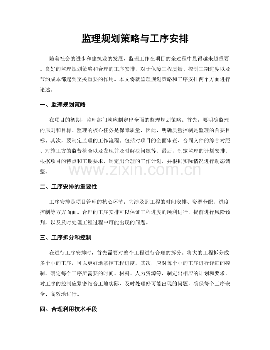 监理规划策略与工序安排.docx_第1页