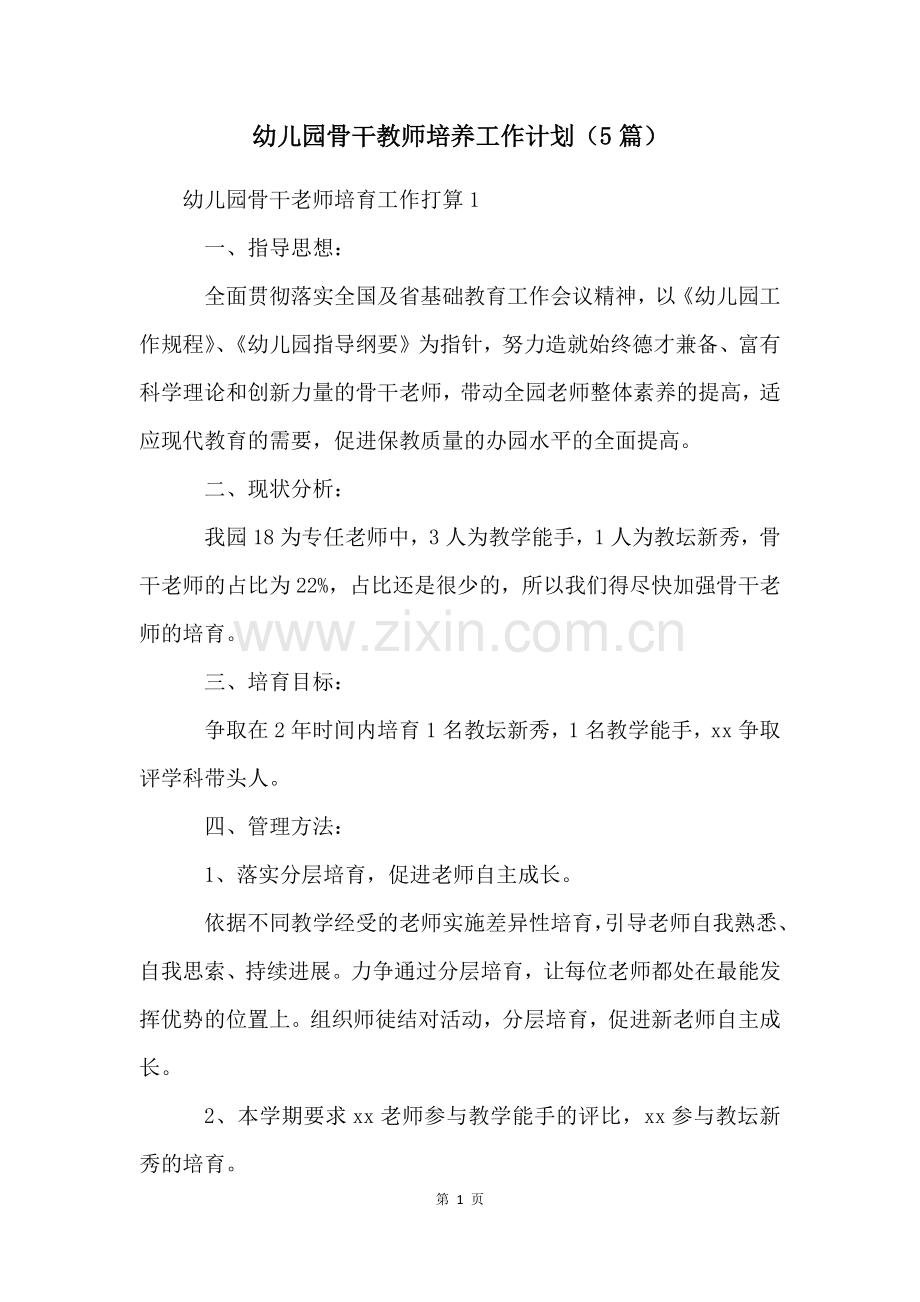 幼儿园骨干教师培养工作计划(5篇).docx_第1页