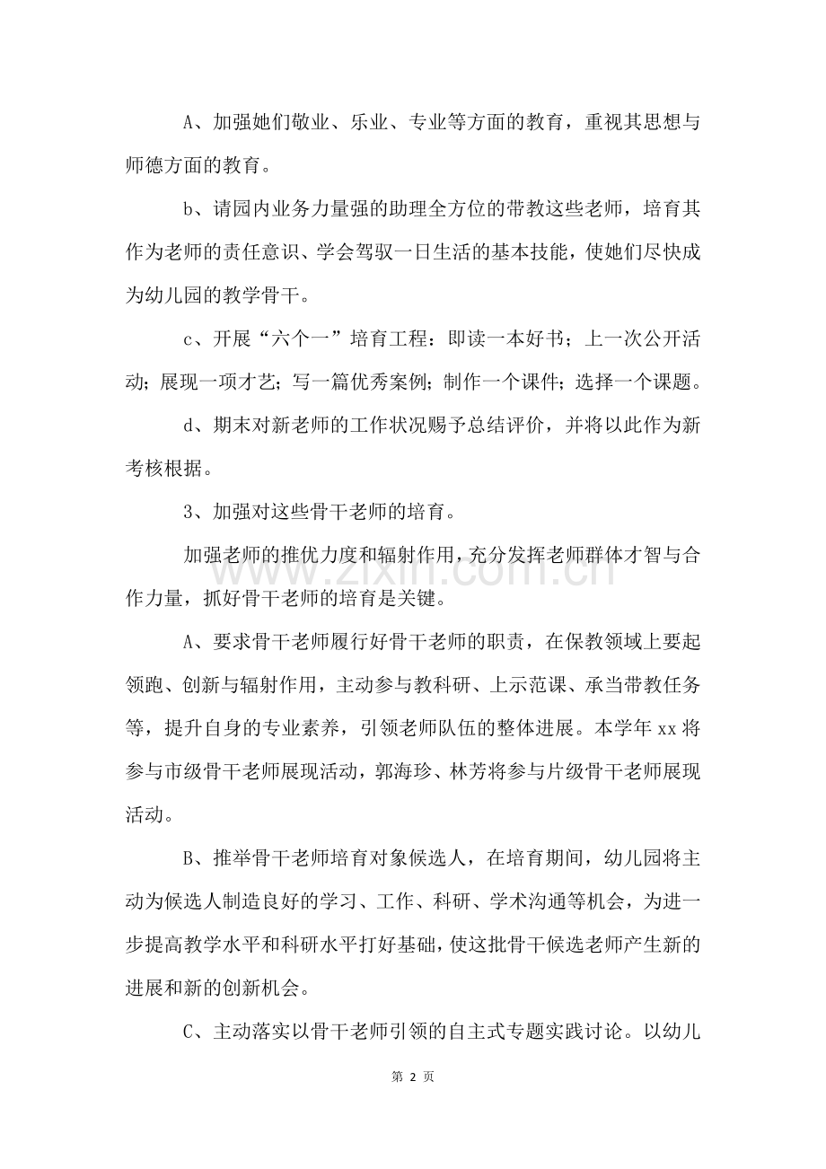 幼儿园骨干教师培养工作计划(5篇).docx_第2页