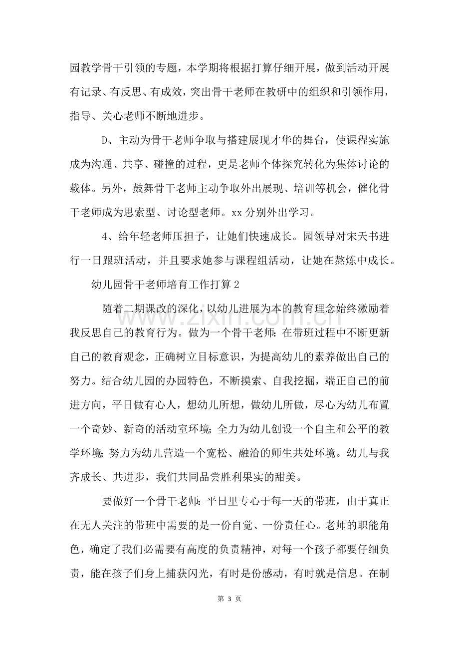 幼儿园骨干教师培养工作计划(5篇).docx_第3页