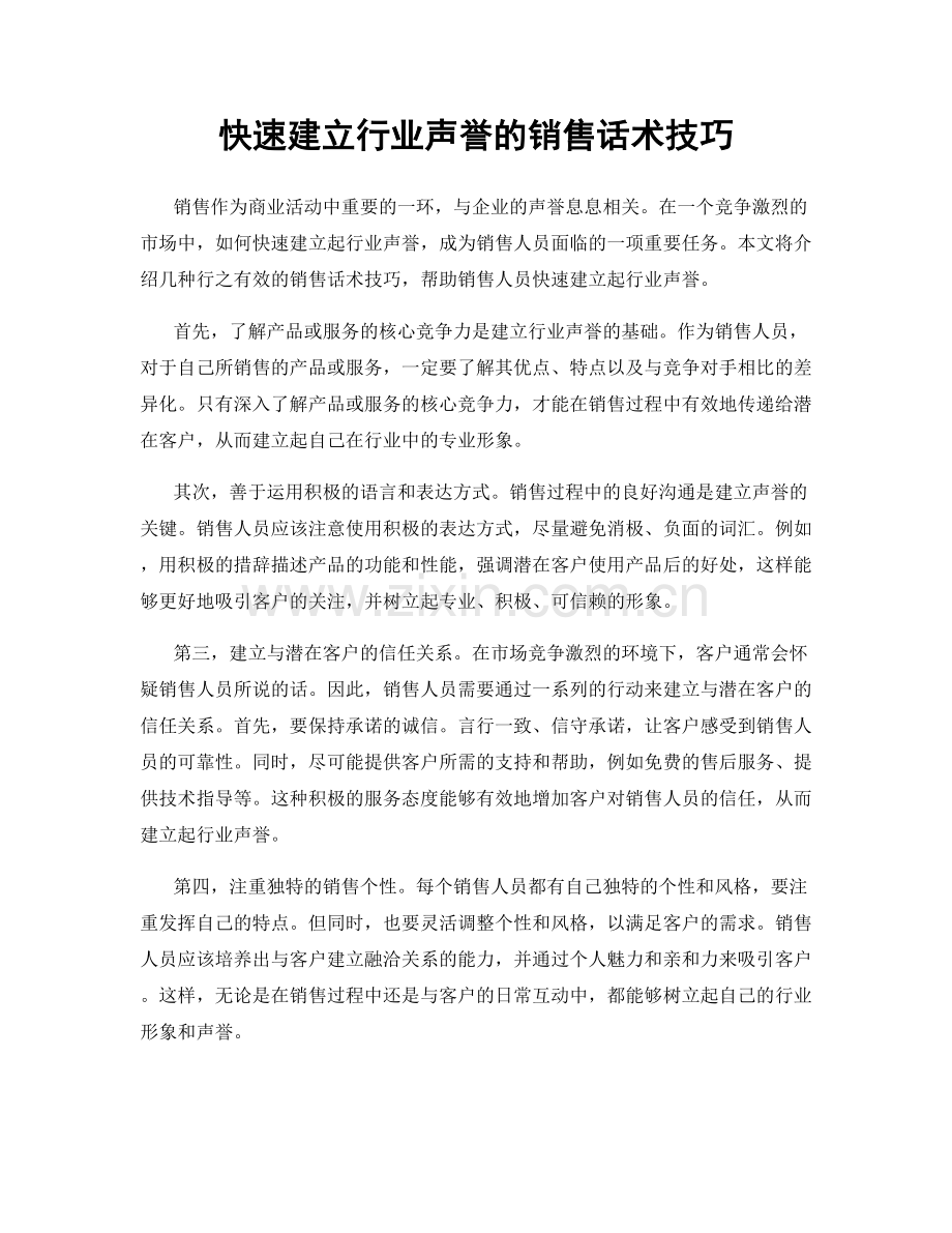 快速建立行业声誉的销售话术技巧.docx_第1页