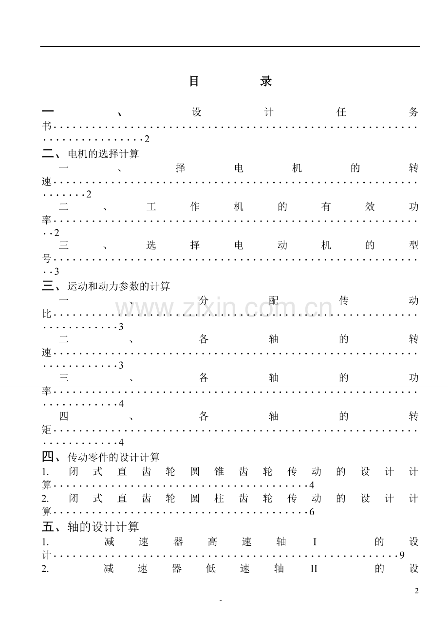 毕业设计-二级圆锥-直齿圆柱减速器.doc_第2页