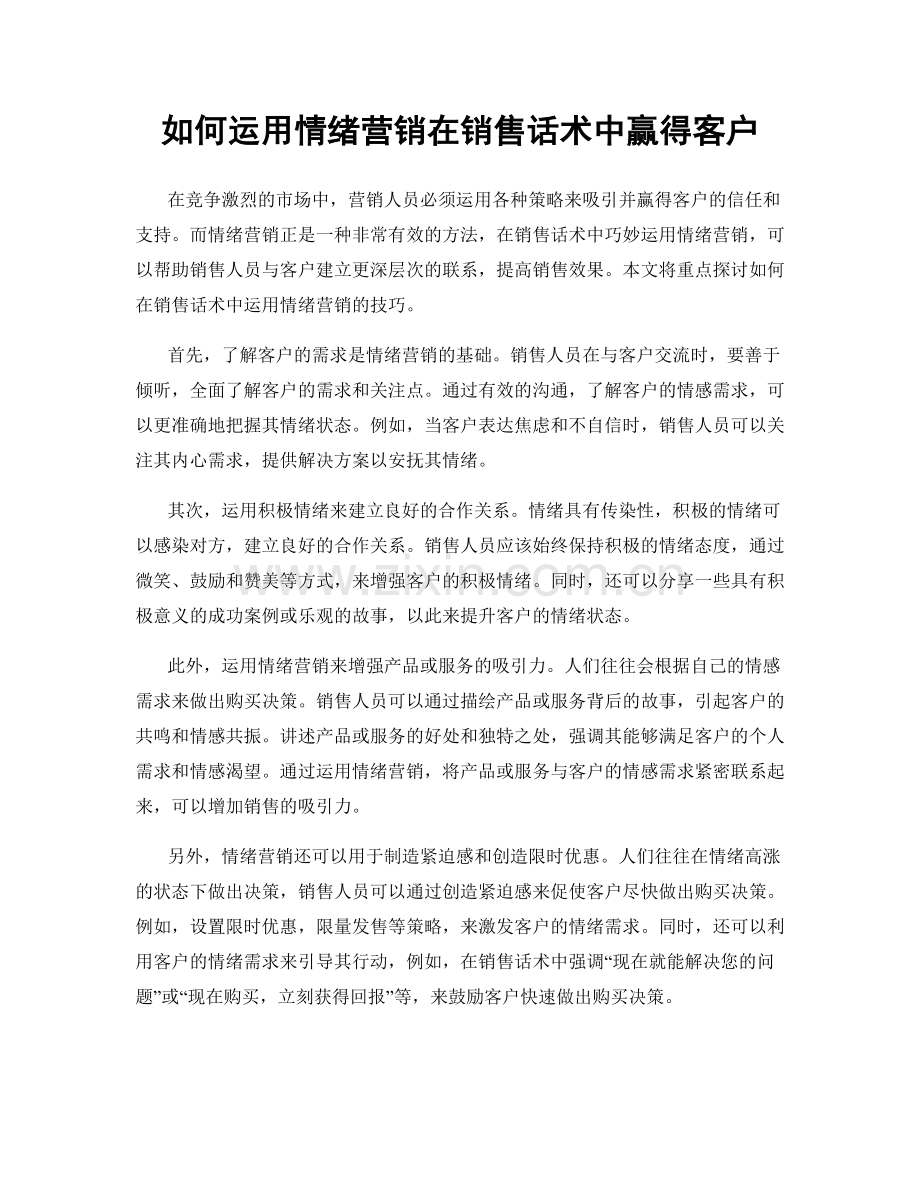 如何运用情绪营销在销售话术中赢得客户.docx_第1页