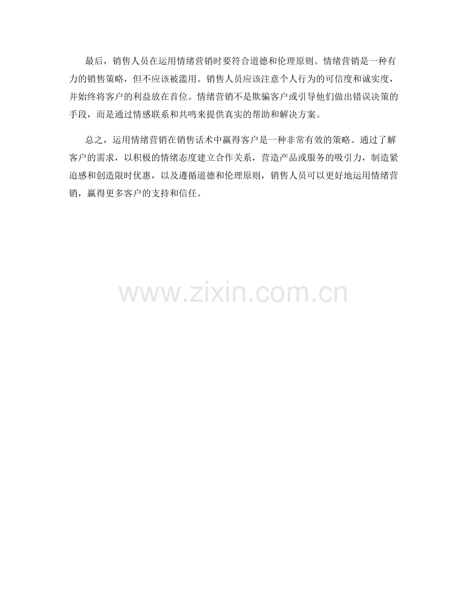 如何运用情绪营销在销售话术中赢得客户.docx_第2页