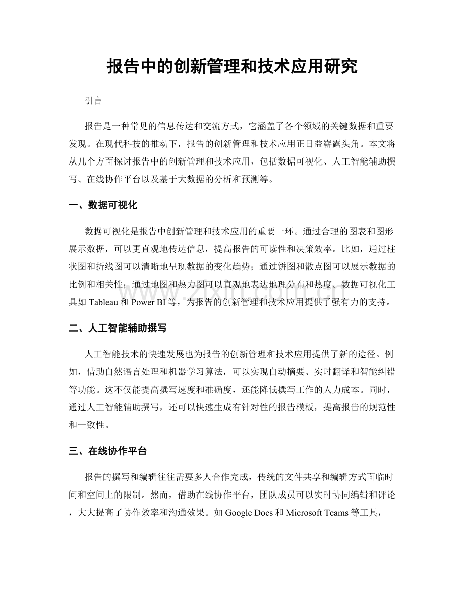 报告中的创新管理和技术应用研究.docx_第1页