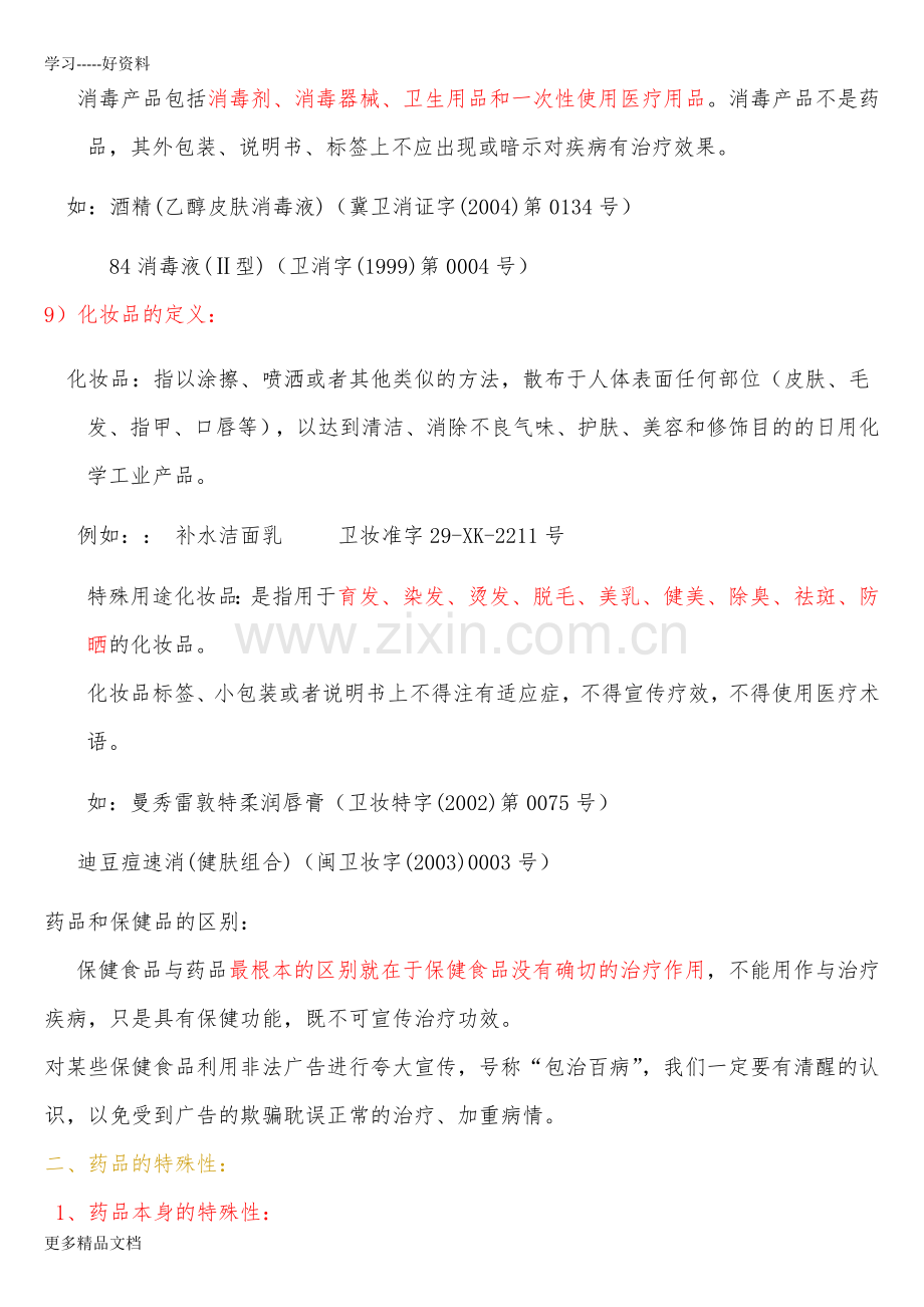 药品知识培训资料汇编.docx_第2页