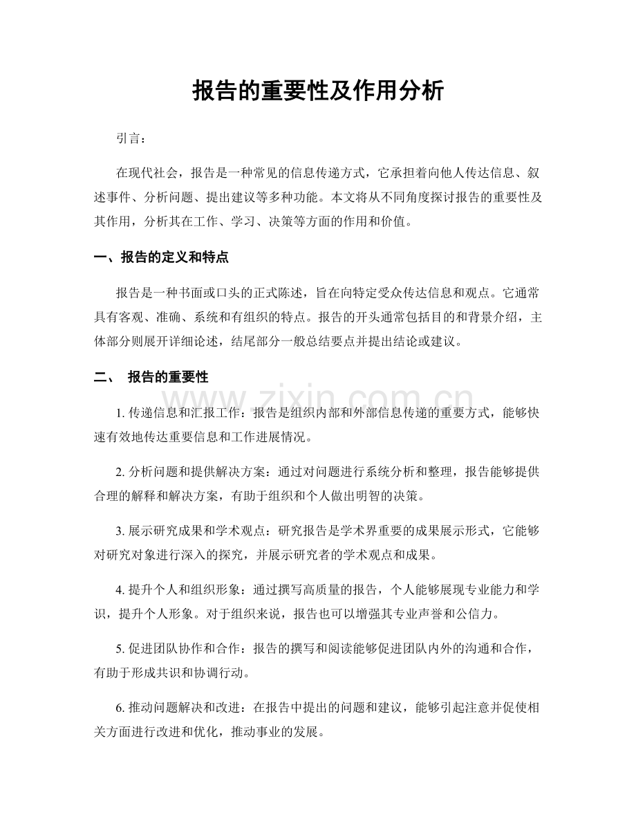 报告的重要性及作用分析.docx_第1页