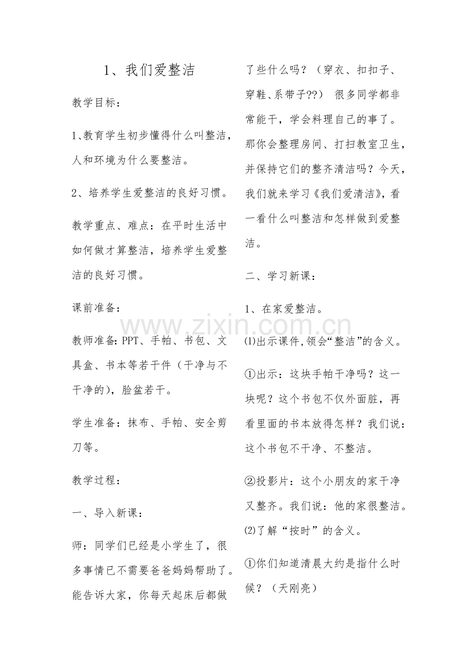 小学一年级人教版道德与法治教案(全下册).docx_第1页