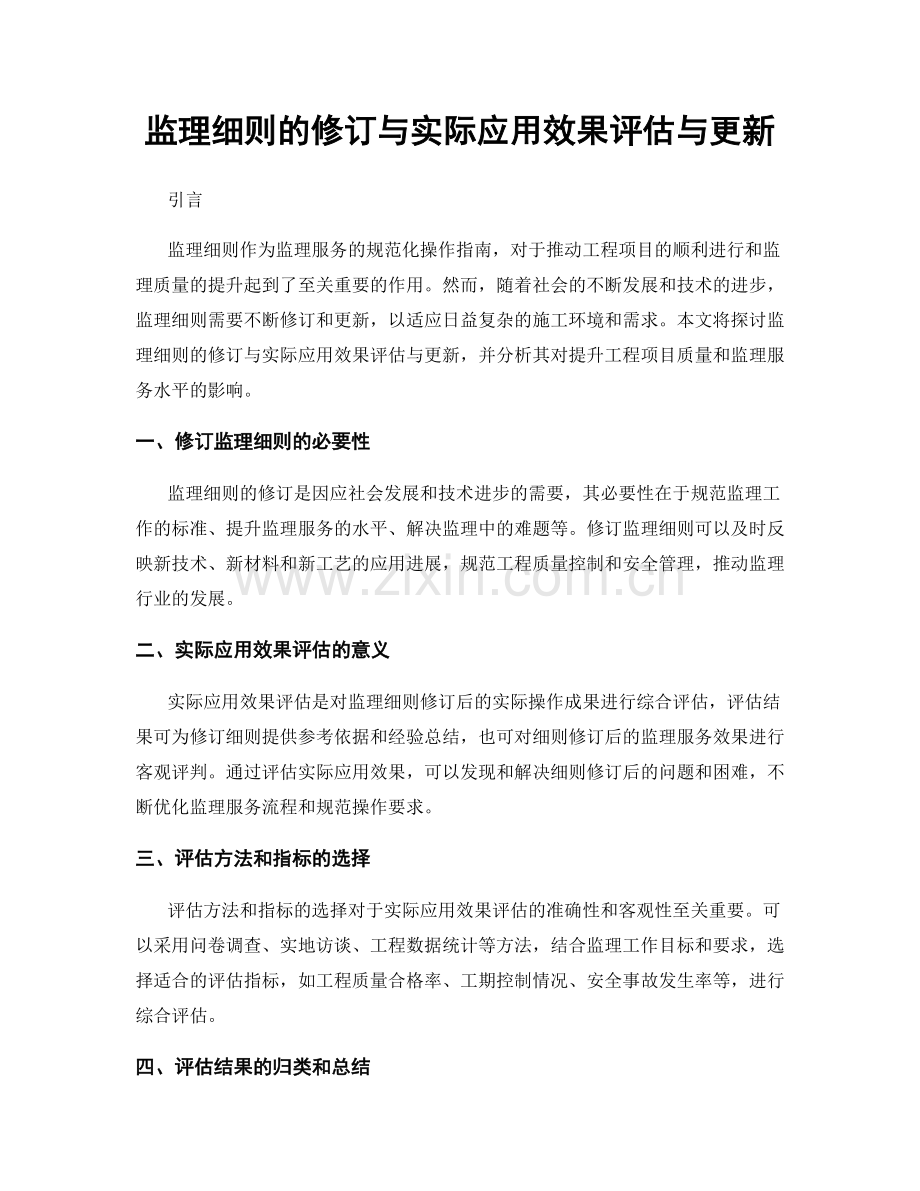 监理细则的修订与实际应用效果评估与更新.docx_第1页