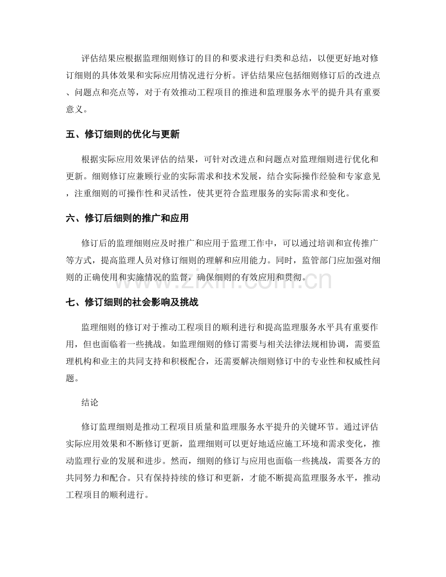 监理细则的修订与实际应用效果评估与更新.docx_第2页