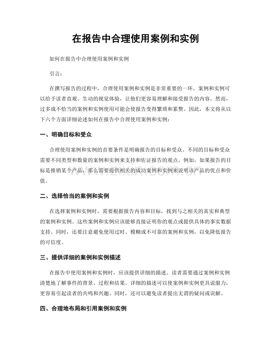 在报告中合理使用案例和实例.docx_第1页