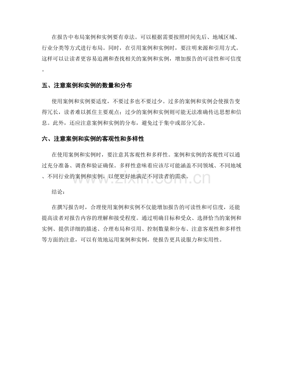 在报告中合理使用案例和实例.docx_第2页