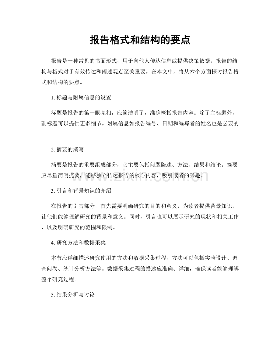 报告格式和结构的要点.docx_第1页