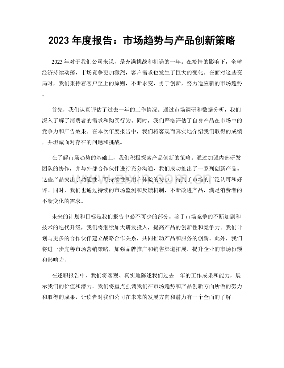 2023年度报告：市场趋势与产品创新策略.docx_第1页