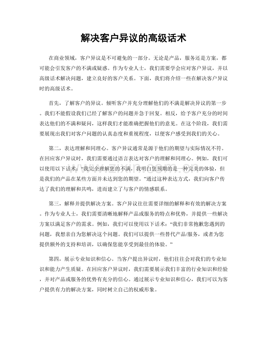 解决客户异议的高级话术.docx_第1页