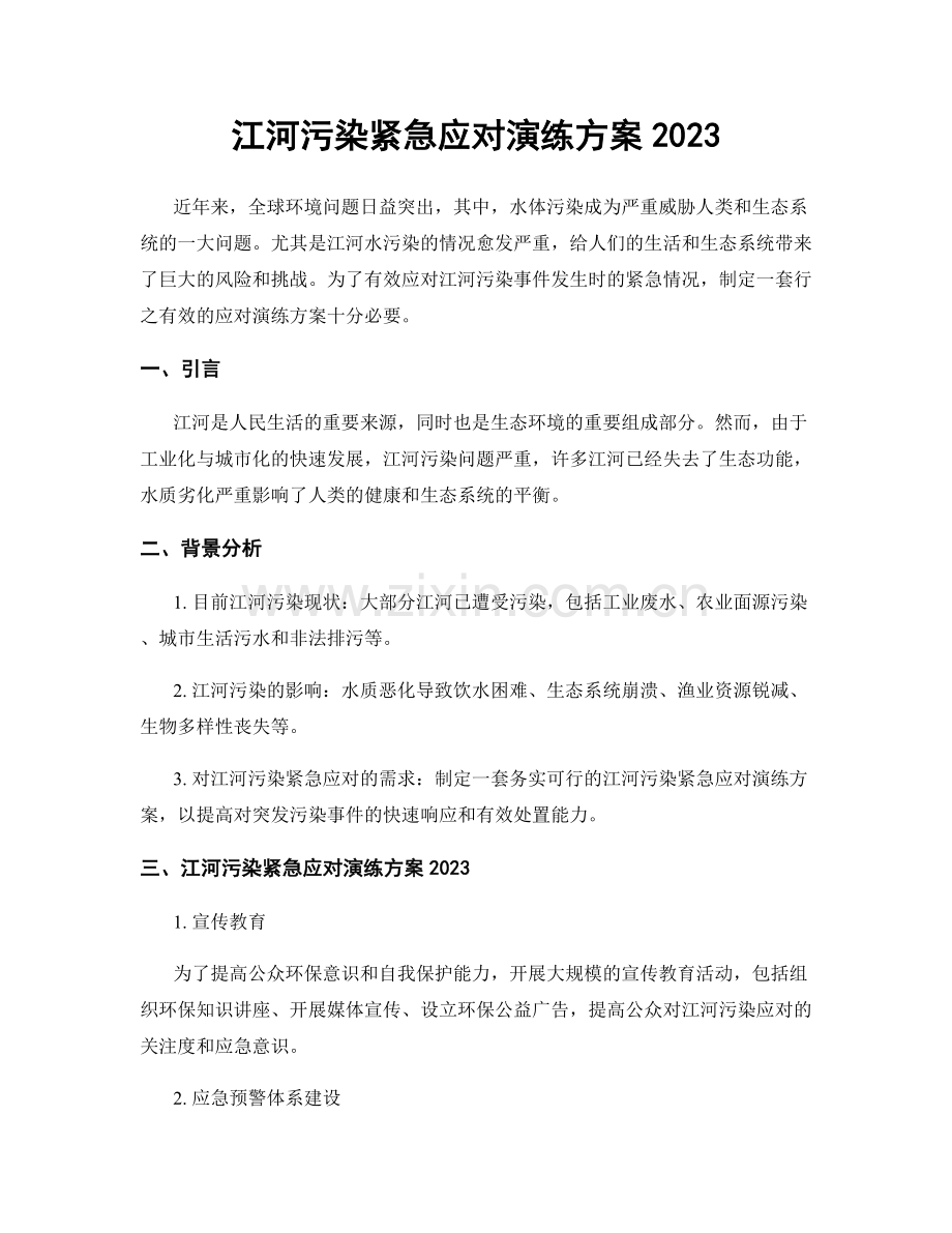 江河污染紧急应对演练方案2023.docx_第1页