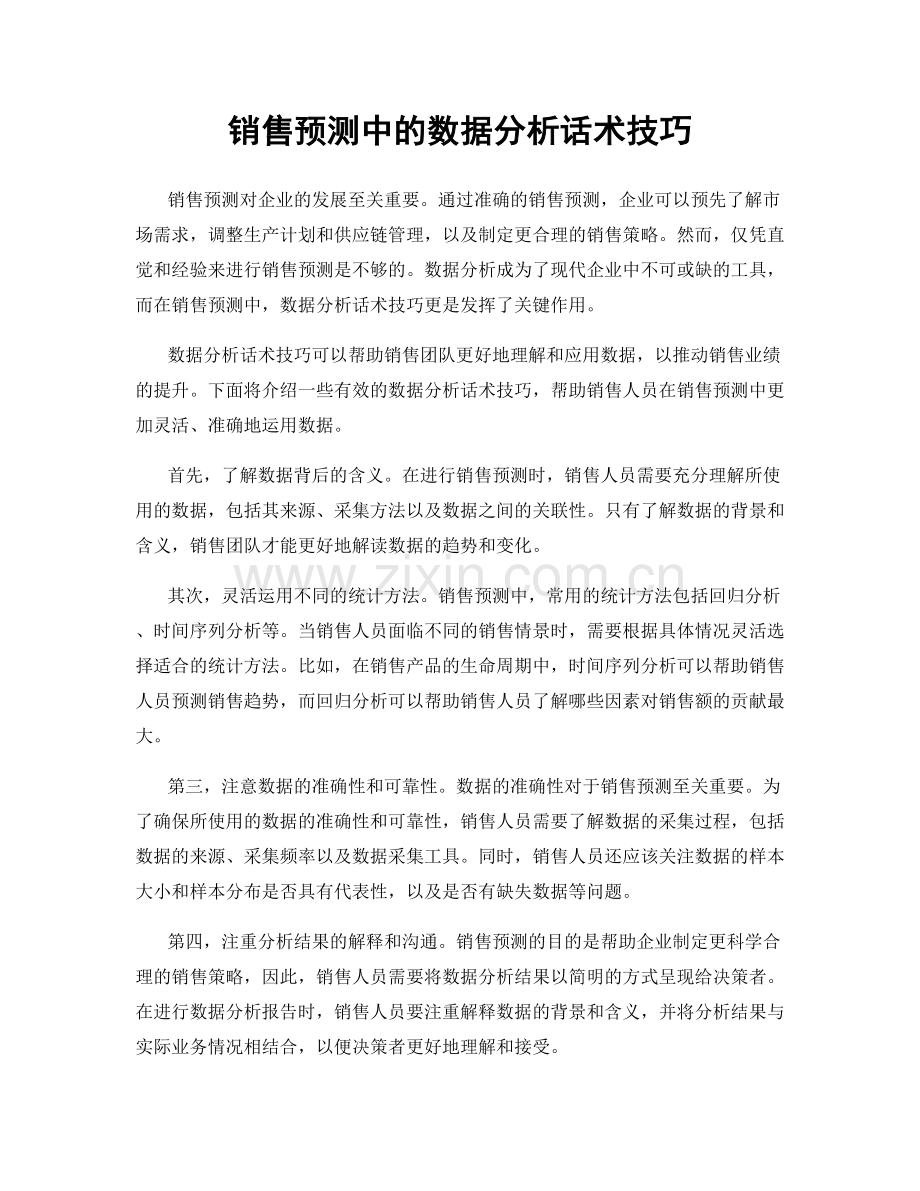 销售预测中的数据分析话术技巧.docx_第1页