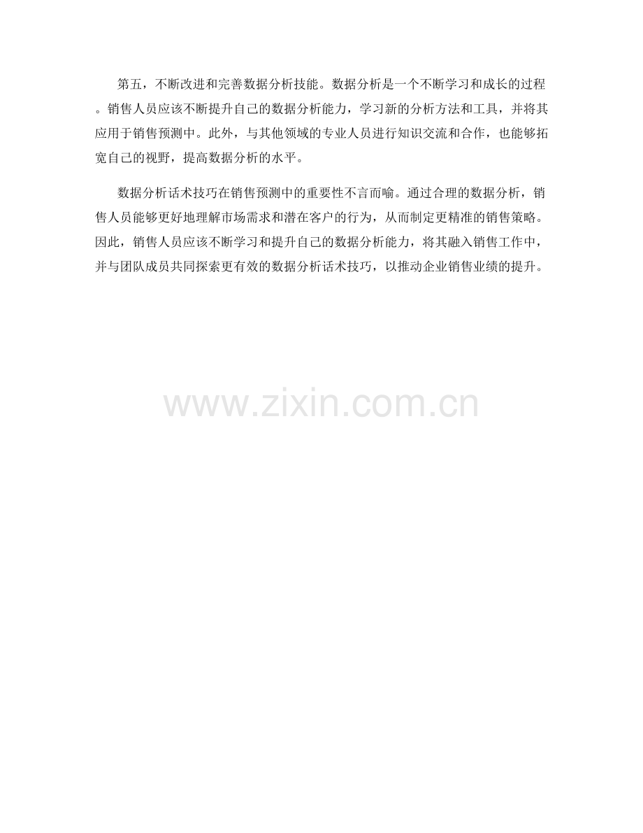 销售预测中的数据分析话术技巧.docx_第2页