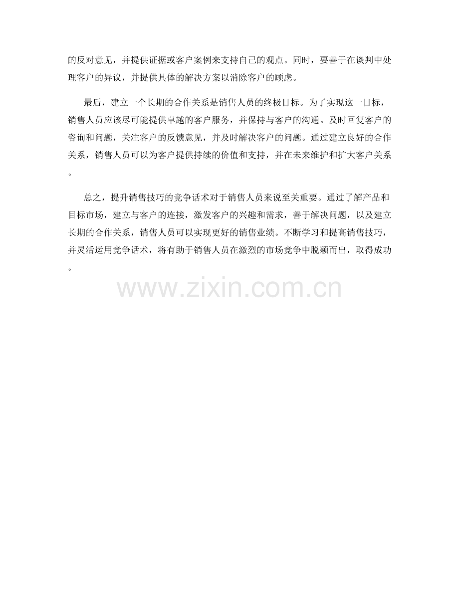 提升销售技巧的竞争话术.docx_第2页