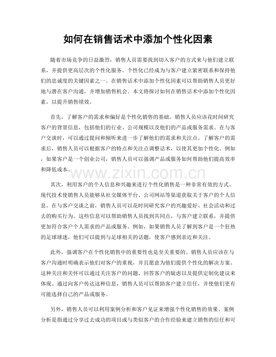 如何在销售话术中添加个性化因素.docx_第1页