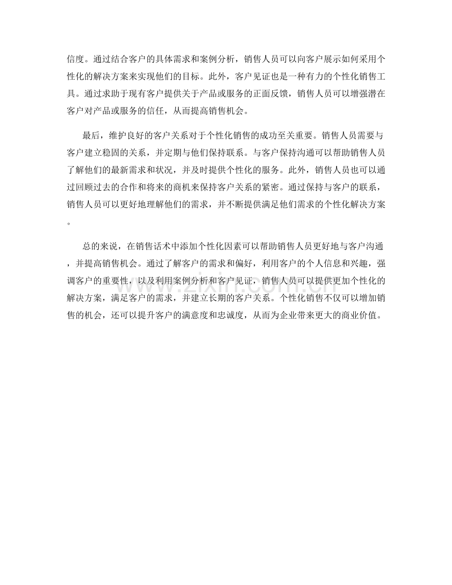 如何在销售话术中添加个性化因素.docx_第2页