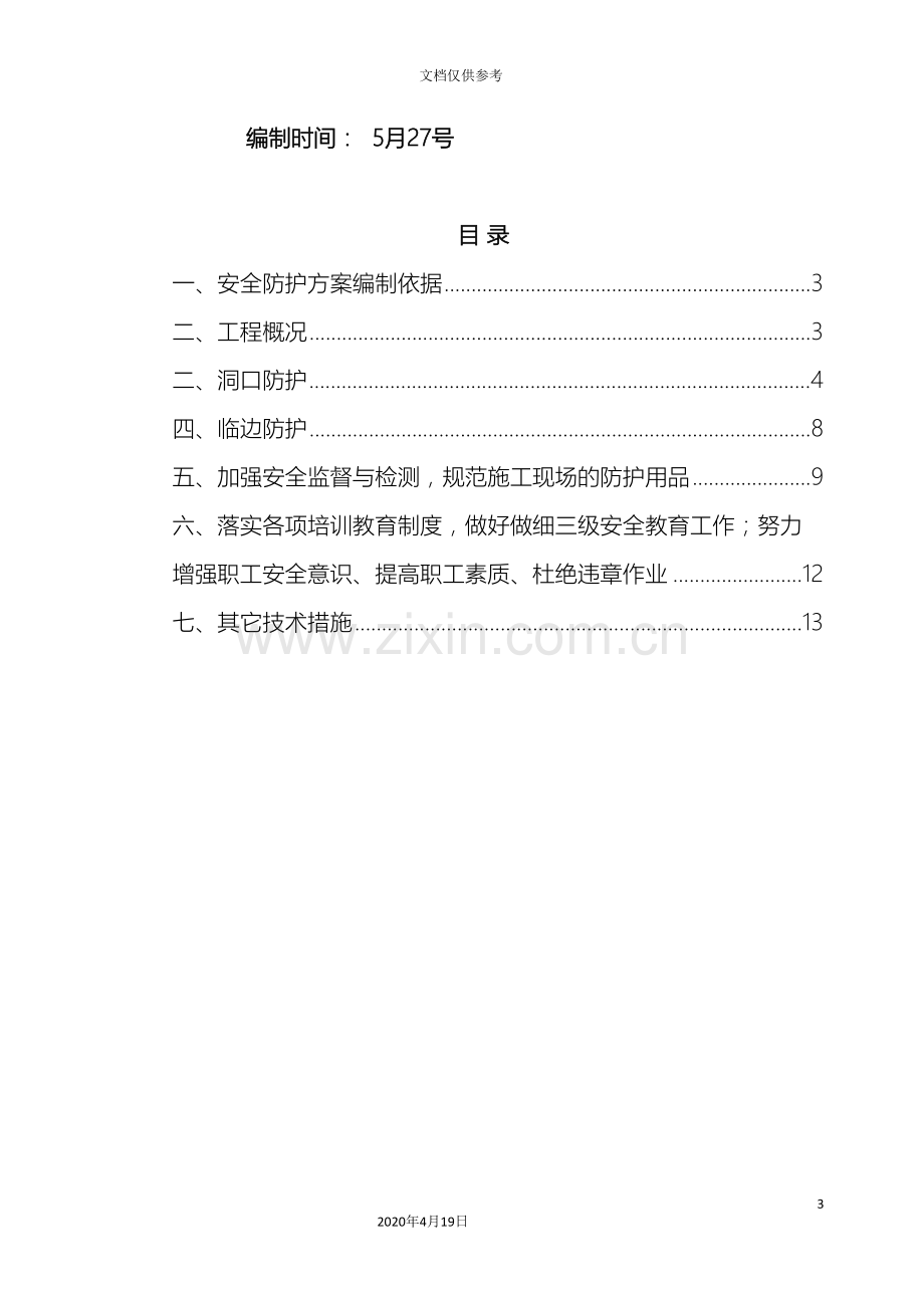 洞口及临边防护专项安全施工方案范本.doc_第3页