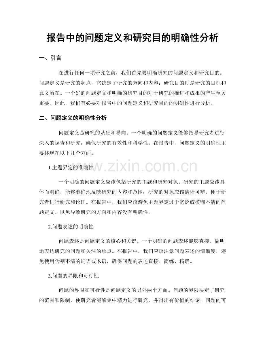 报告中的问题定义和研究目的明确性分析.docx_第1页