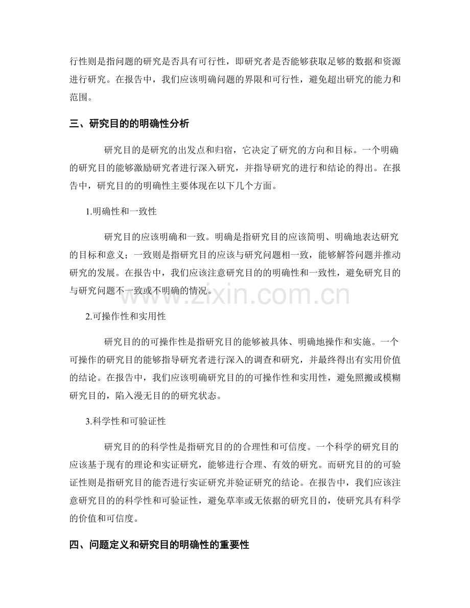 报告中的问题定义和研究目的明确性分析.docx_第2页