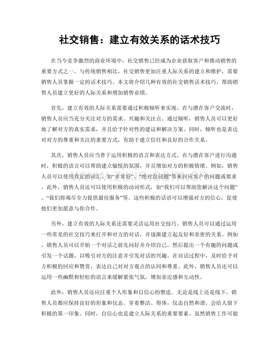 社交销售：建立有效关系的话术技巧.docx_第1页