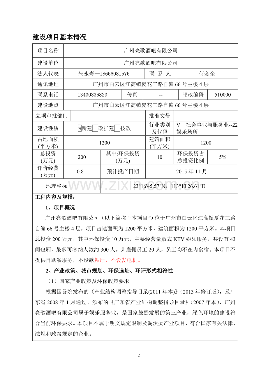 广州亮歌酒吧有限公司建设项目立项环境影响报告表.doc_第3页