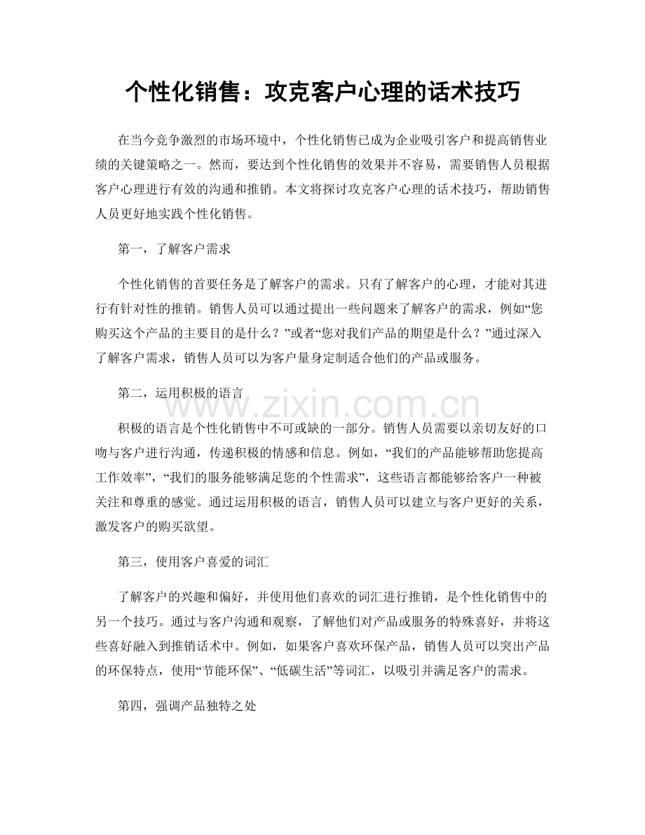 个性化销售：攻克客户心理的话术技巧.docx_第1页