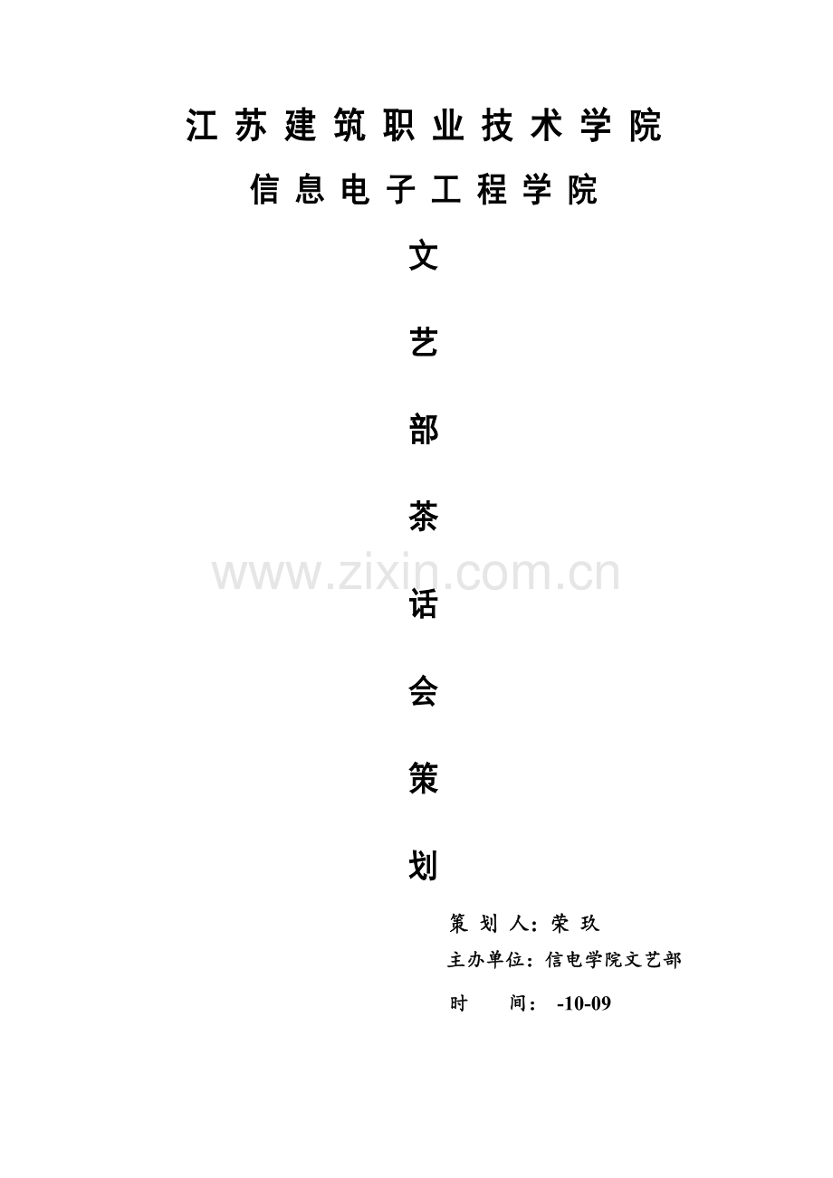 文艺部茶话会策划.doc_第1页