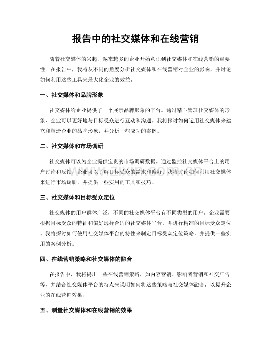 报告中的社交媒体和在线营销.docx_第1页