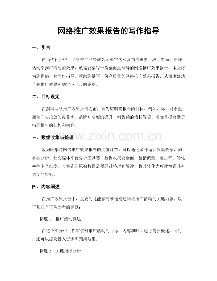 网络推广效果报告的写作指导.docx_第1页