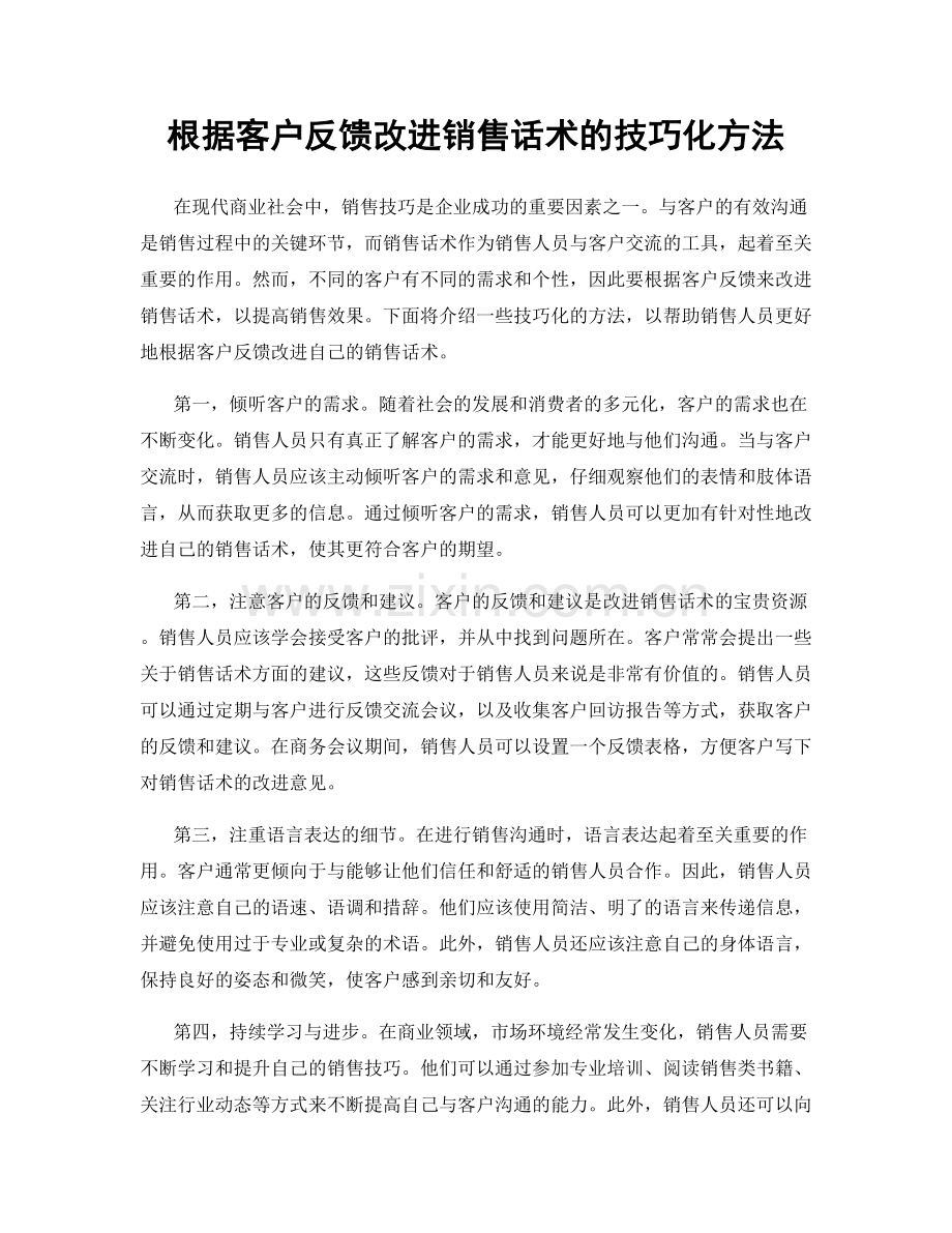 根据客户反馈改进销售话术的技巧化方法.docx_第1页