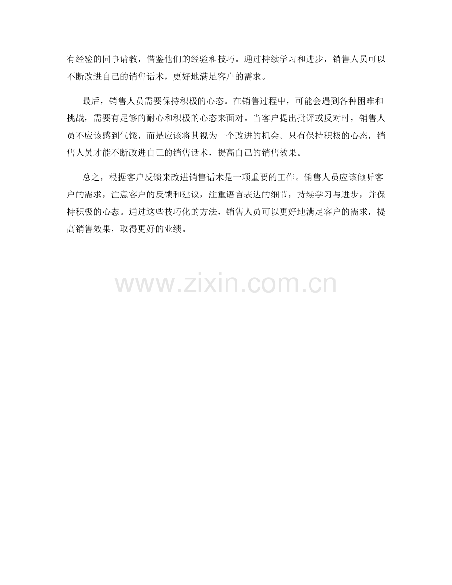 根据客户反馈改进销售话术的技巧化方法.docx_第2页