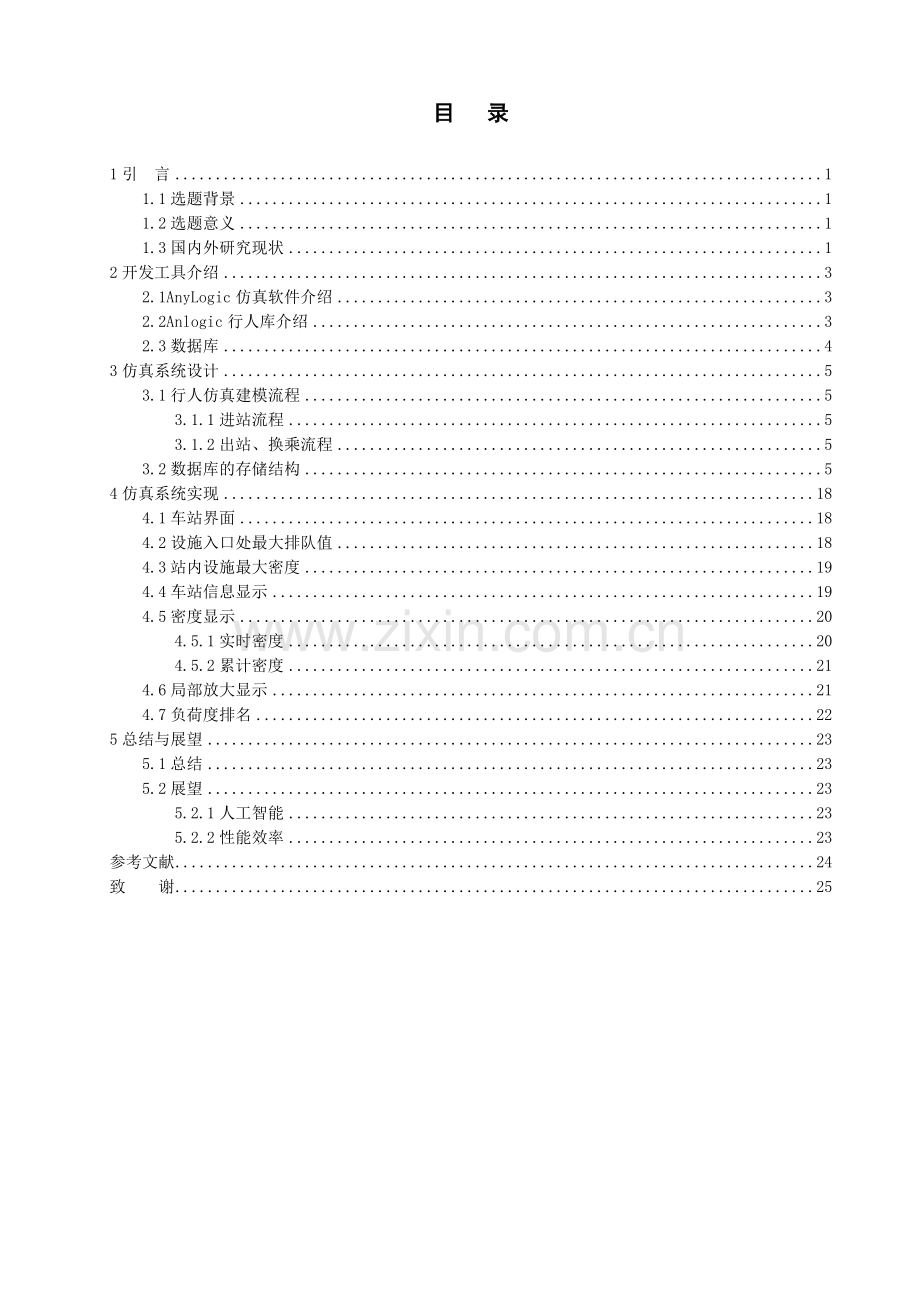 芍药居车站地铁行人仿真大学本科毕业论文.doc_第3页