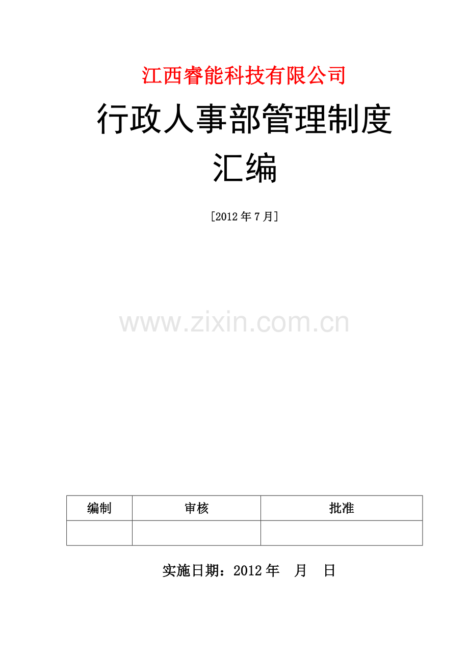 行政人事管理制度汇编资料.doc_第1页