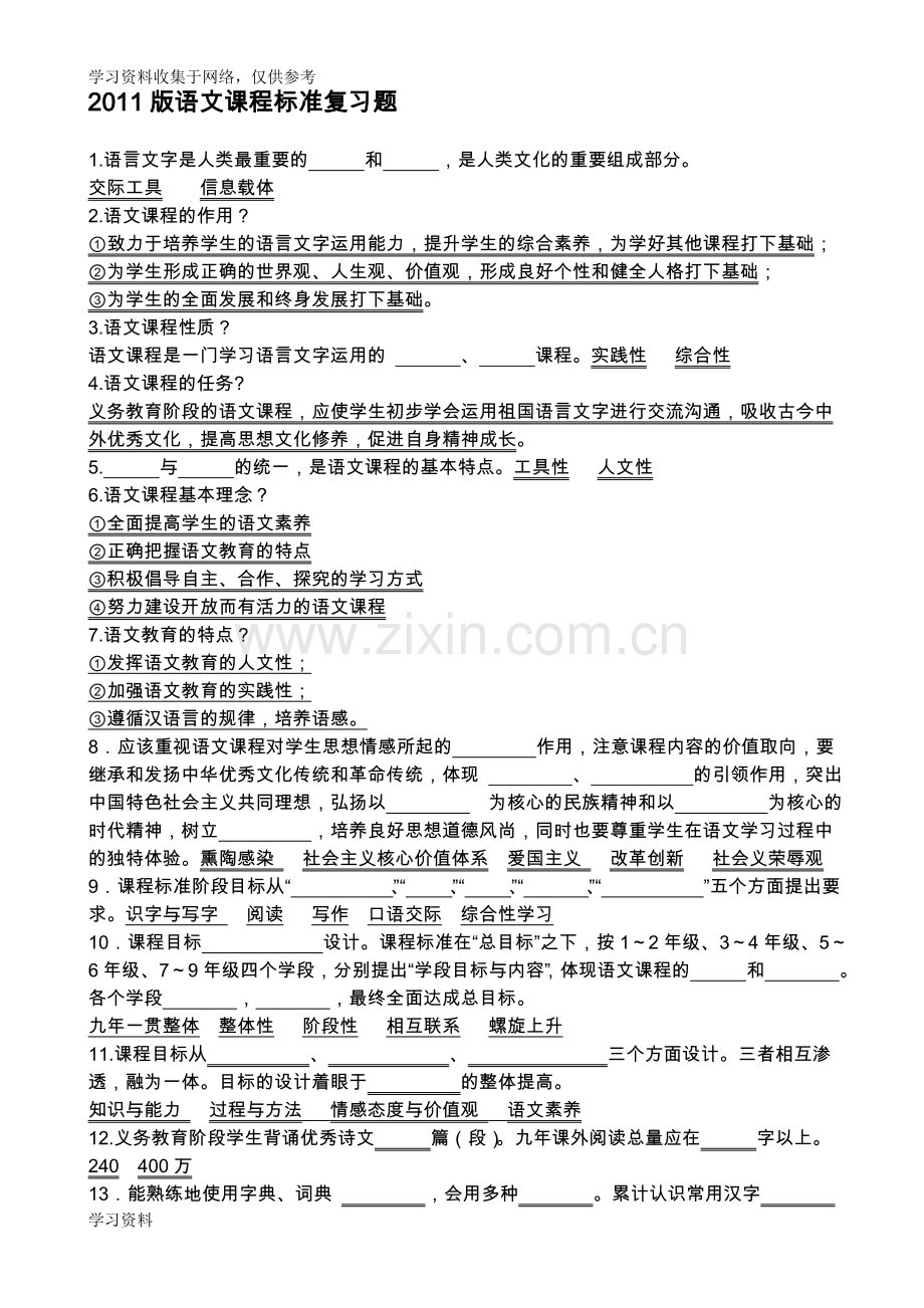 2011版义务教育语文课程标准复习题及测试题.doc_第1页