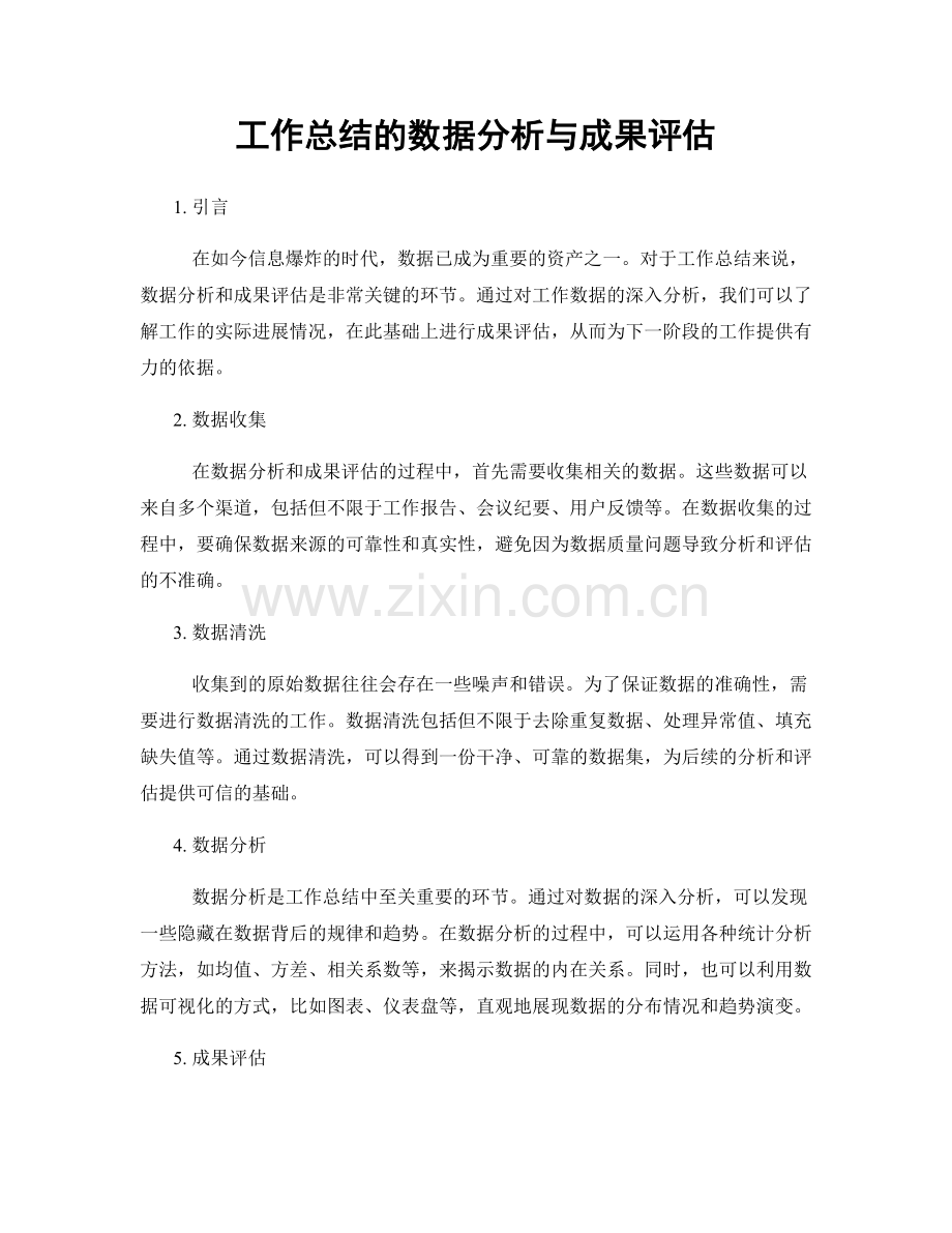 工作总结的数据分析与成果评估.docx_第1页