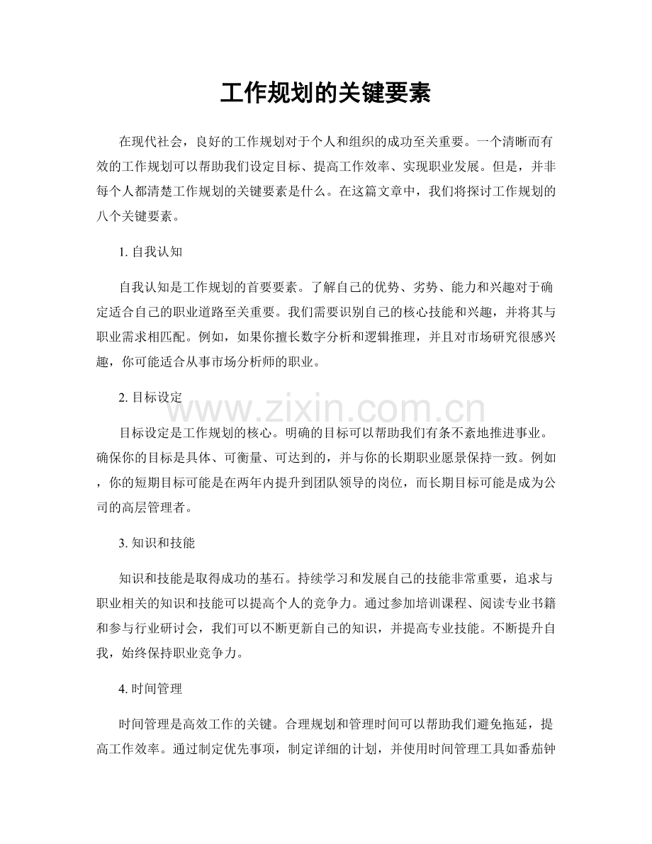 工作规划的关键要素.docx_第1页