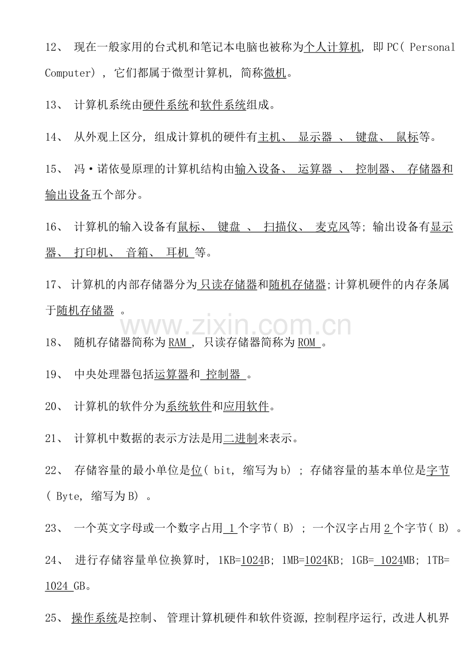 云南省学业水平考试信息技术知识点复习题.doc_第2页