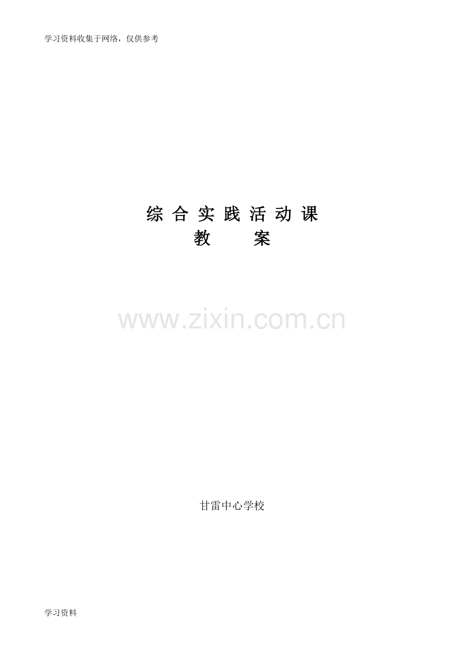 初中综合实践活动课教案44716.doc_第1页