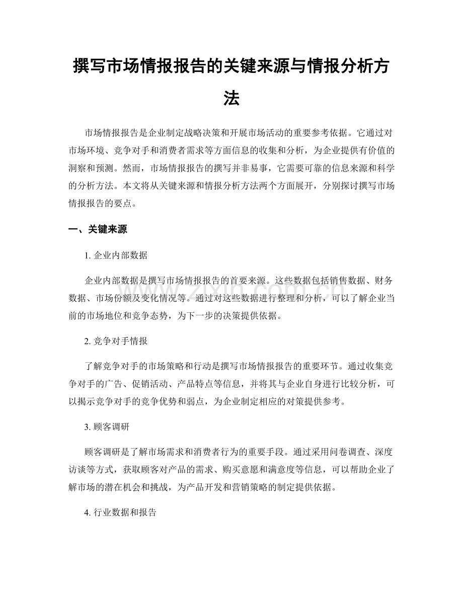 撰写市场情报报告的关键来源与情报分析方法.docx_第1页