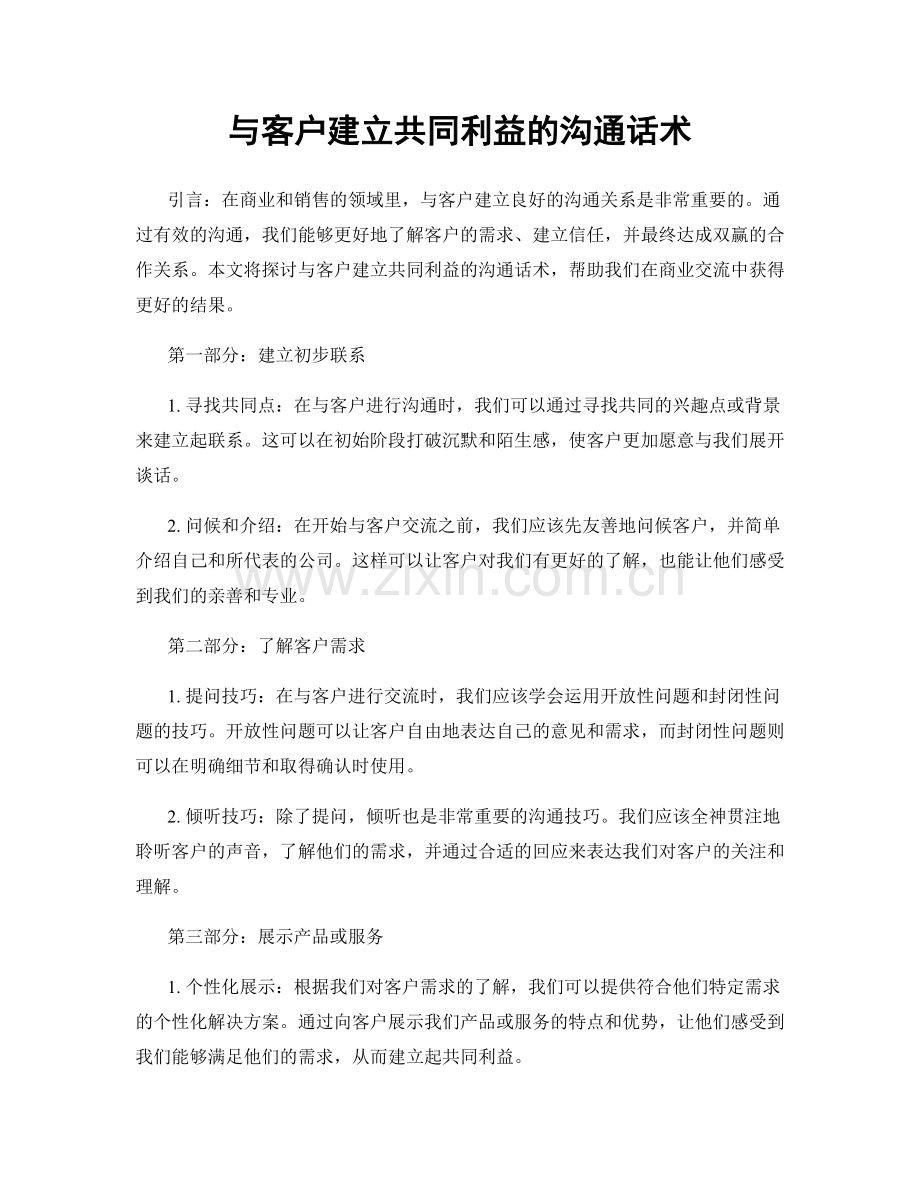 与客户建立共同利益的沟通话术.docx_第1页