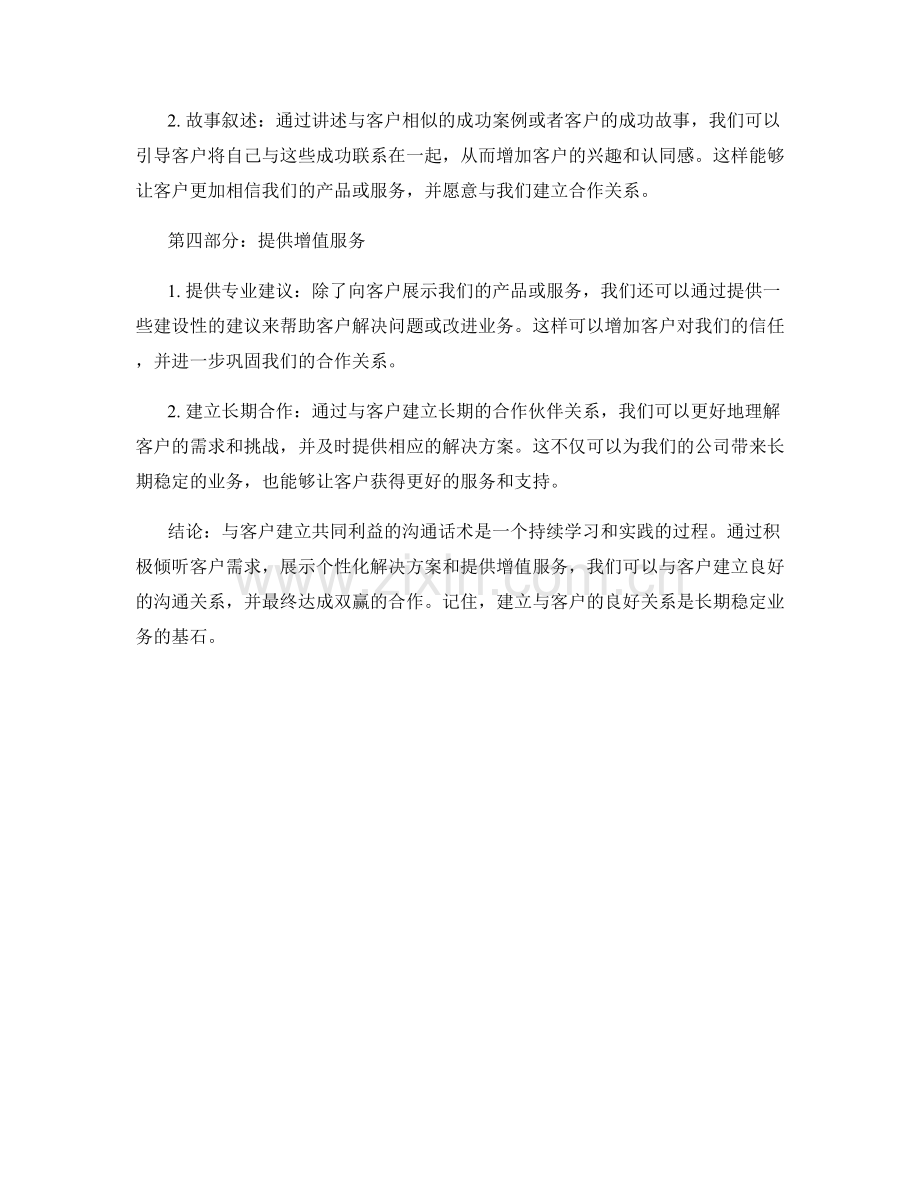 与客户建立共同利益的沟通话术.docx_第2页