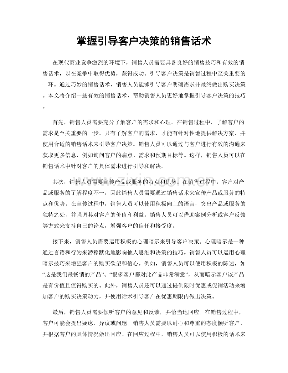 掌握引导客户决策的销售话术.docx_第1页