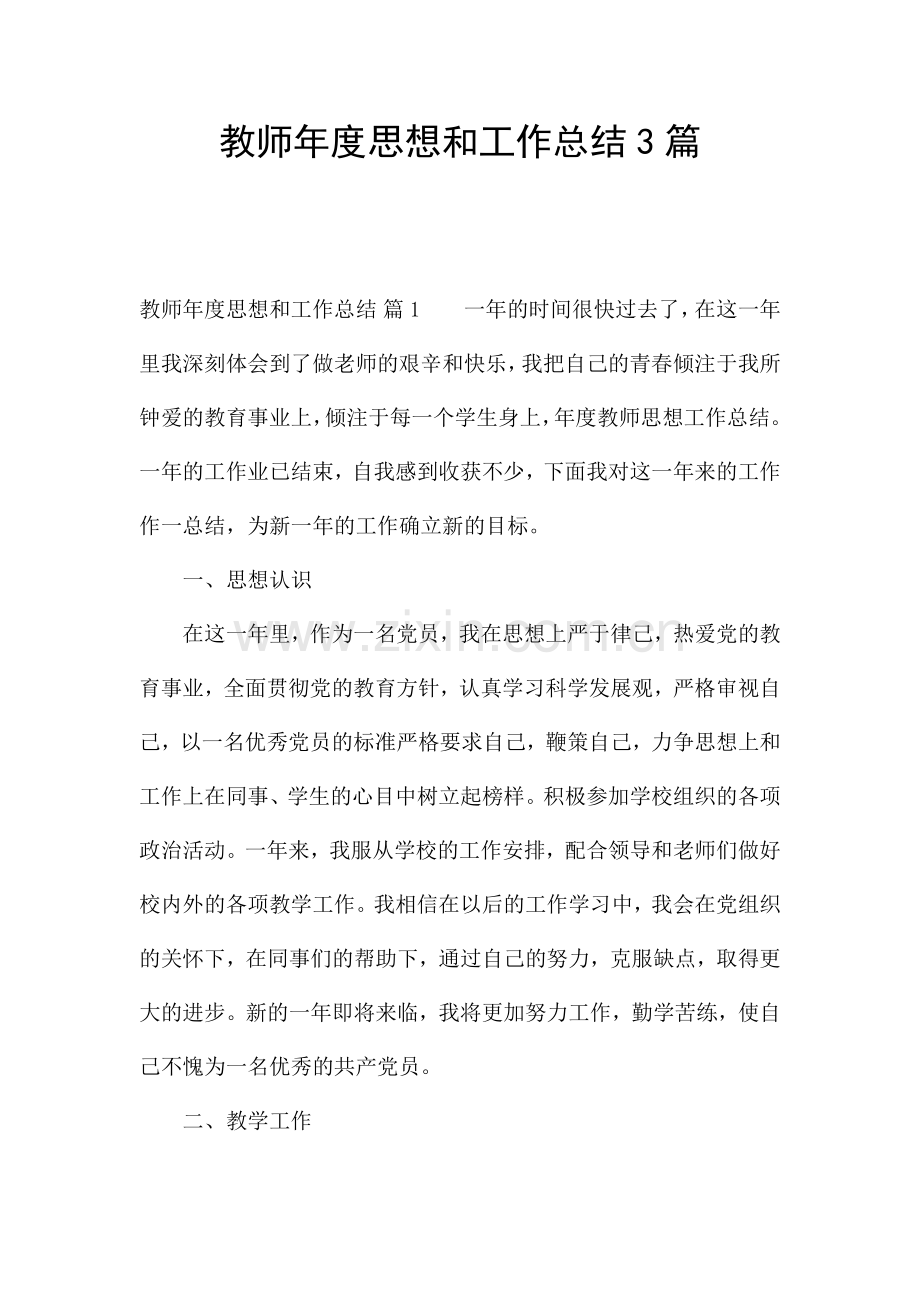 教师年度思想和工作总结3篇.docx_第1页