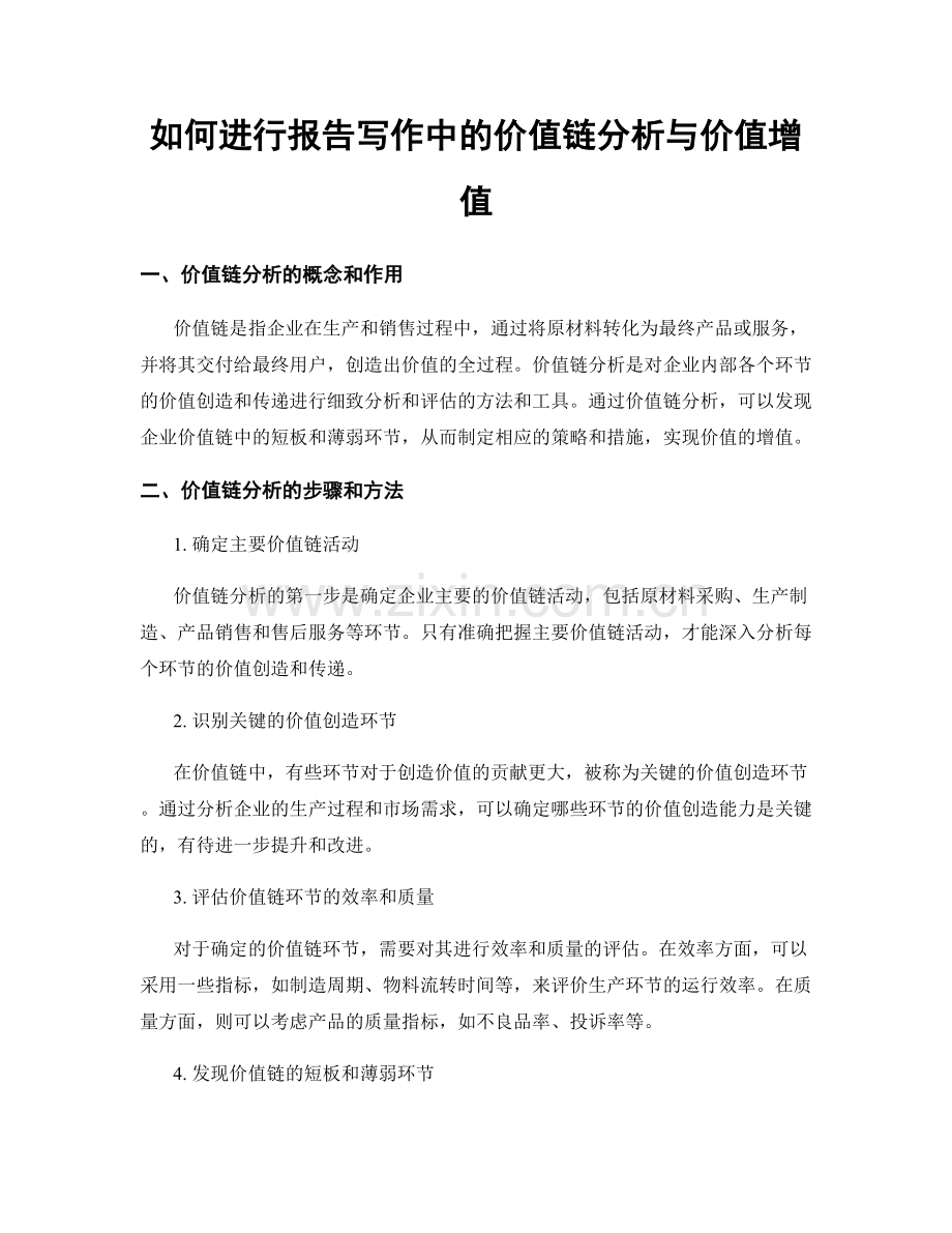 如何进行报告写作中的价值链分析与价值增值.docx_第1页