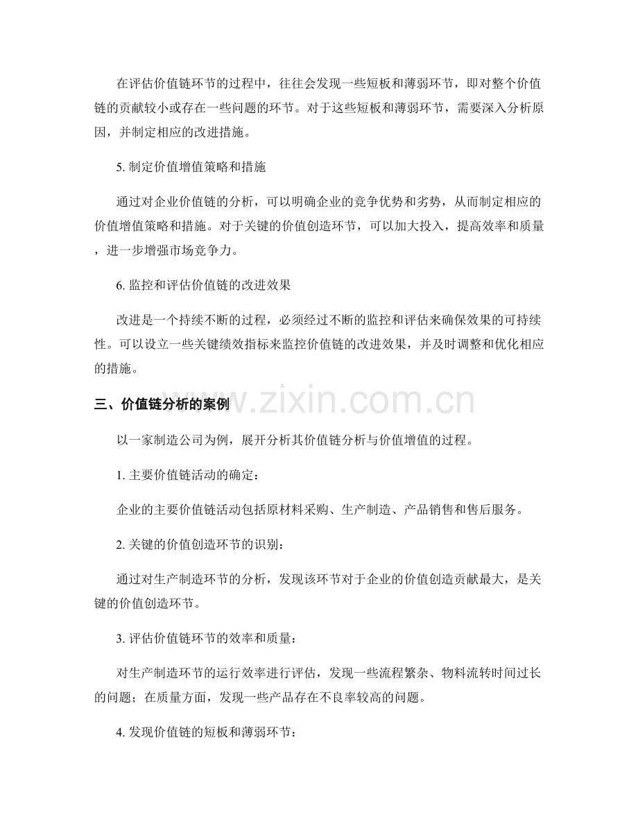 如何进行报告写作中的价值链分析与价值增值.docx_第2页